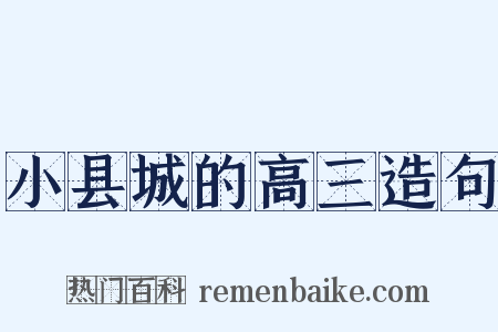 小县城的高三造句是什么意思的图片